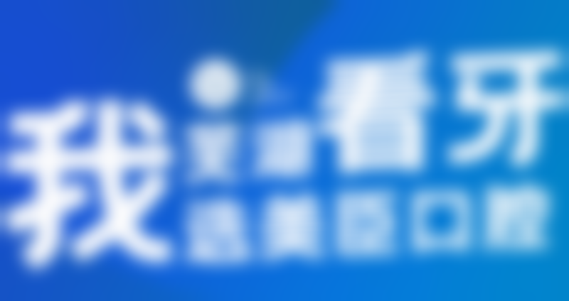 安徽芜湖美臣口腔门诊部价格表