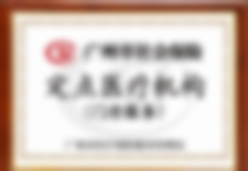 广州曙光美云口腔医院