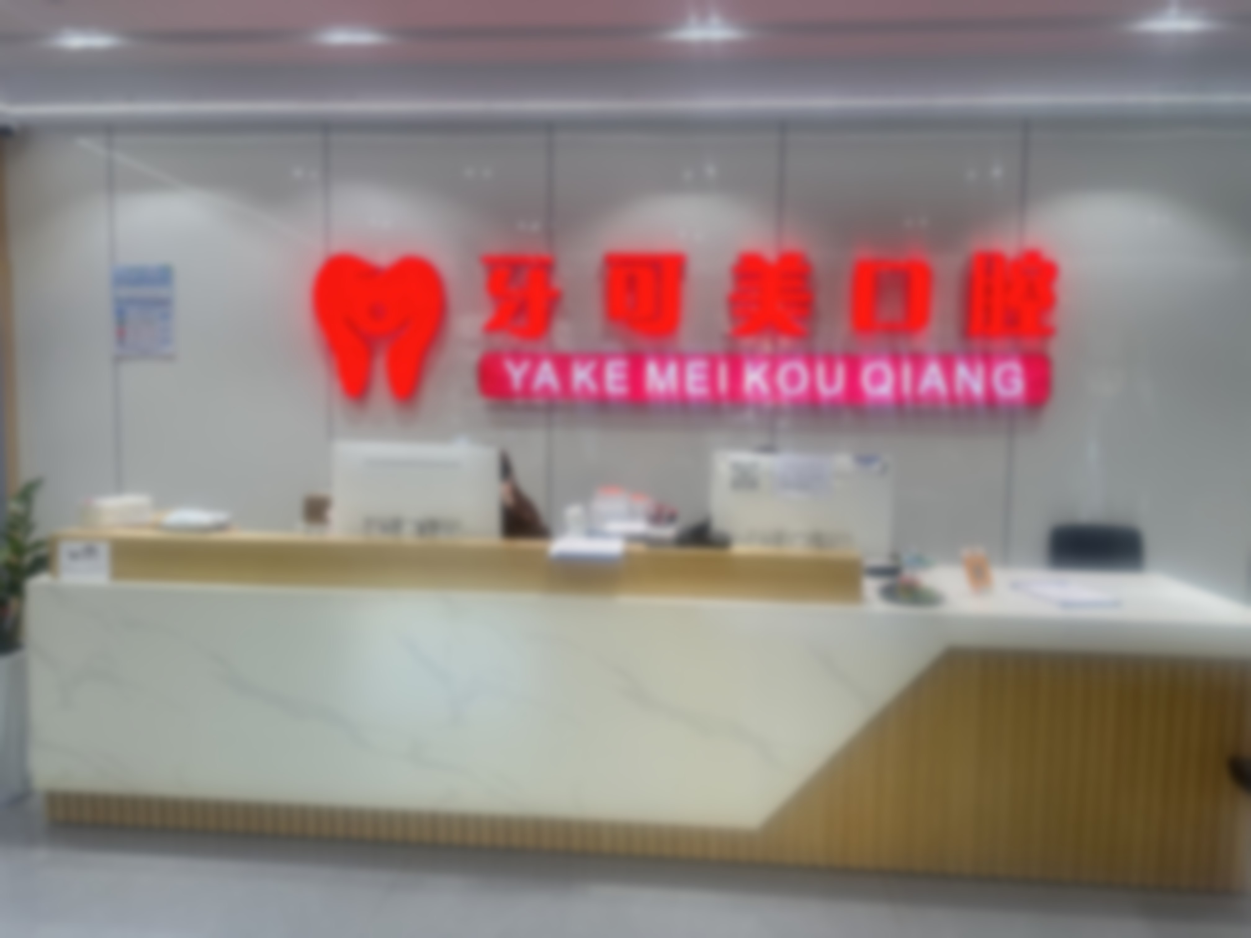 温州鹿城牙可美口腔门诊部周瑞辉实例成效——温州鹿城牙可美口腔门诊部