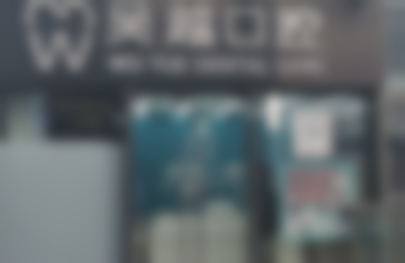 苏州吴越口腔门诊部