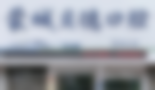 蒙城贝德口腔门诊部基本情况