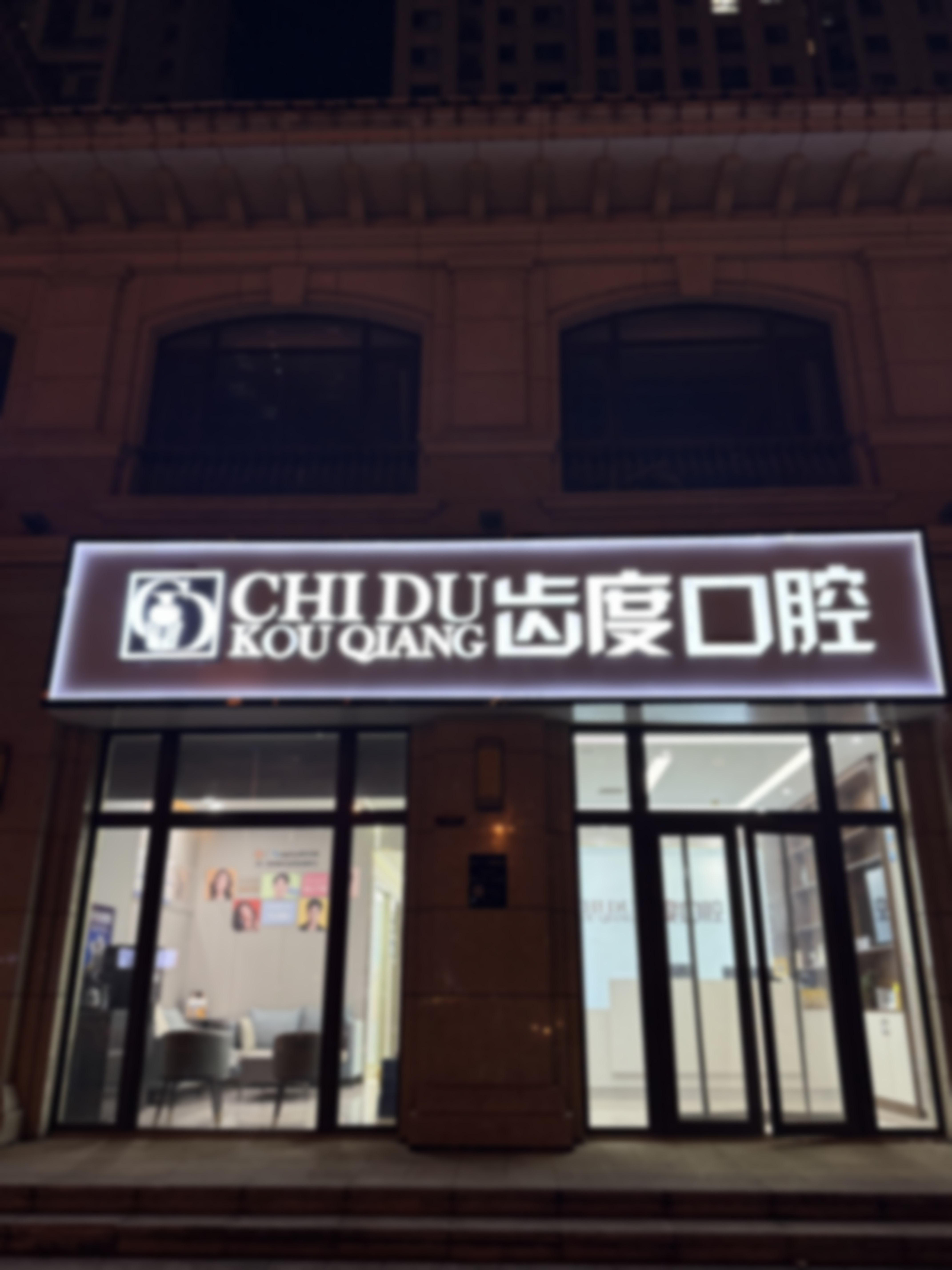 石家庄齿度医院管理有限公司裕华口腔诊所王佳钰的技术好不好——石家庄全博口腔医院裕华第二口腔诊所