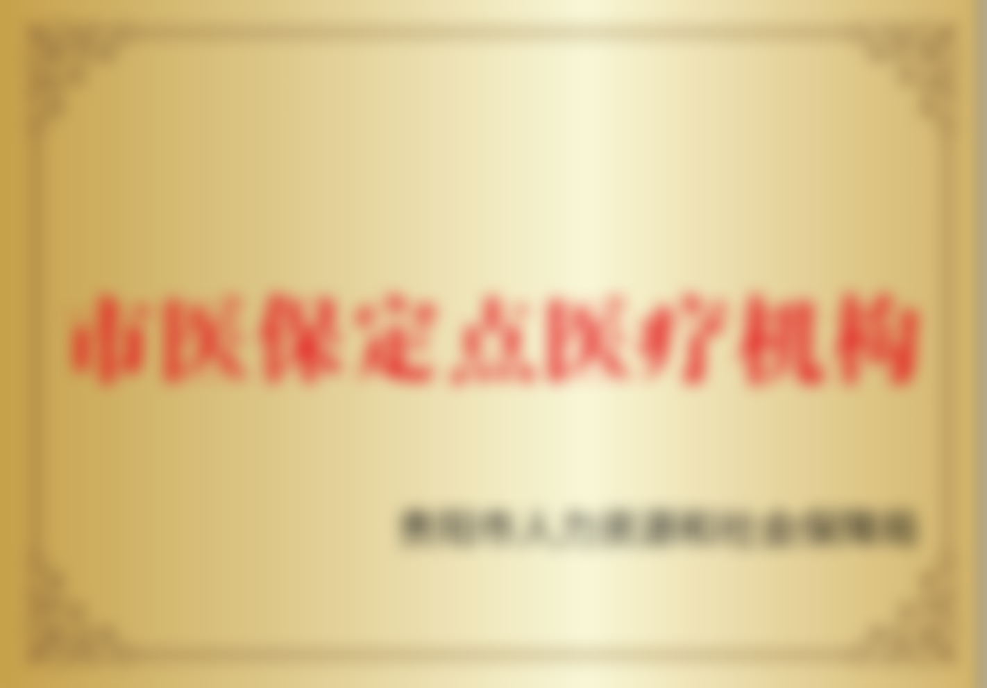 贵阳柏德口腔医院（云岩院区）白石擅长项目——贵阳牙一兔口腔