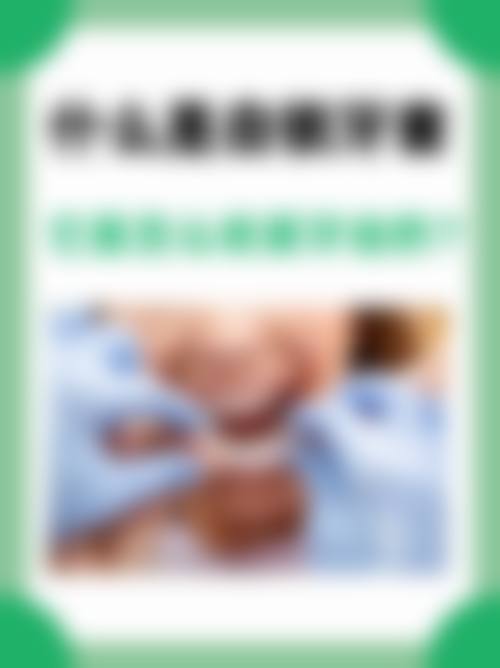 沈阳爱齿口腔门诊部更擅长什么