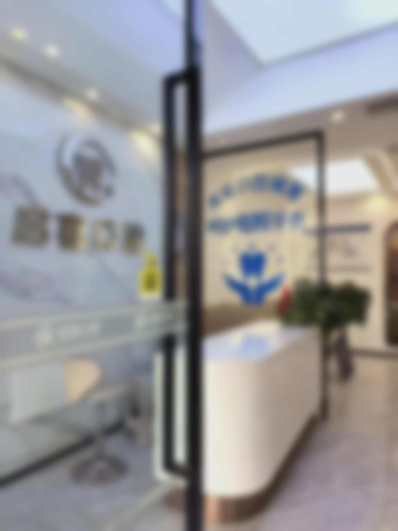 巴中启喜口腔诊所